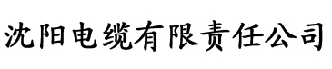 香蕉视频官网电缆厂logo